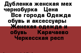 Дубленка женская мех -чернобурка › Цена ­ 12 000 - Все города Одежда, обувь и аксессуары » Женская одежда и обувь   . Карачаево-Черкесская респ.
